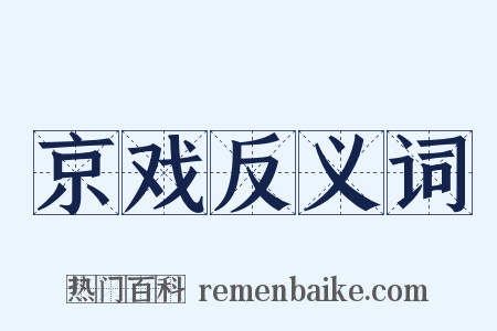 京戏反义词是什么意思的图片